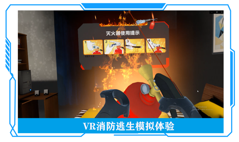  vr產(chǎn)品中心 vr消防科普 校園應(yīng)急逃生-htc vive  廣州壹傳誠信息