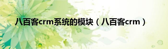 1,樓主可以看下奧汀crm ,是國(guó)內(nèi)最早從事crm研發(fā)的軟件廠商之一,專為